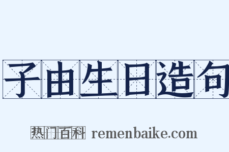 子由生日造句是什么意思的图片